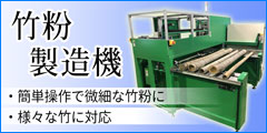 竹粉製造機