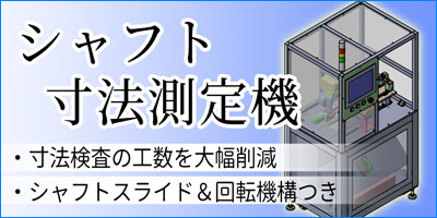 シャフト寸法測定機