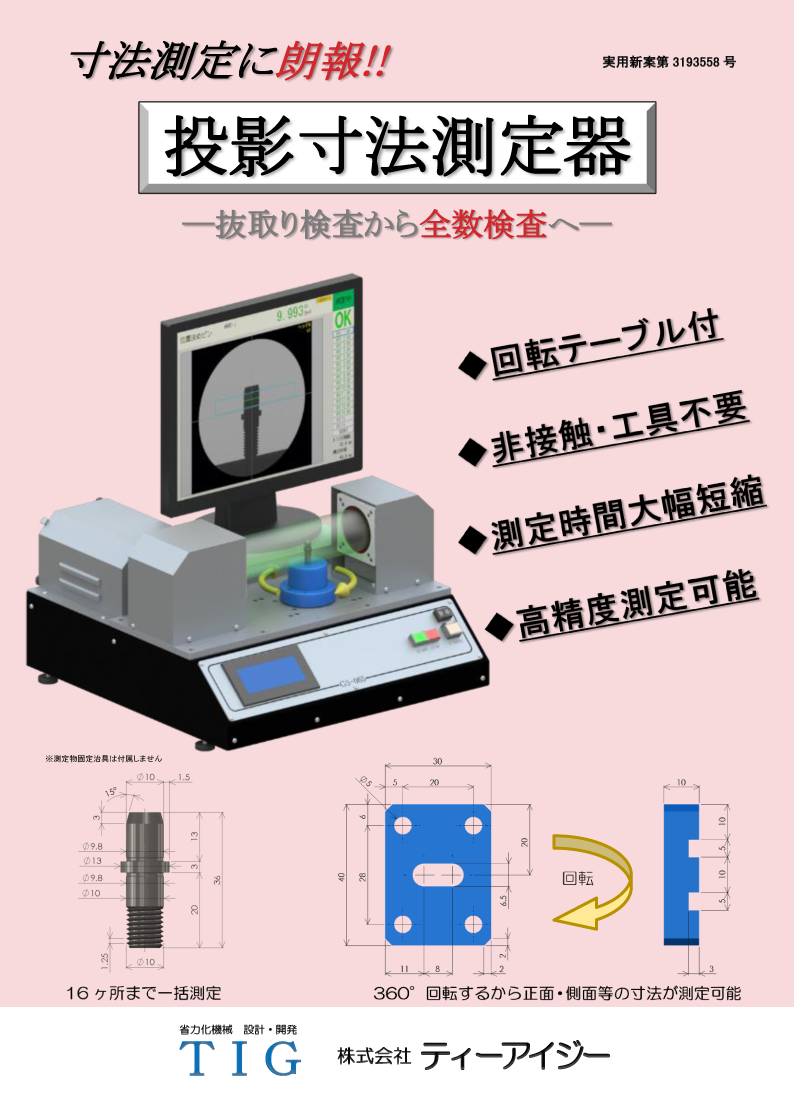 投影寸法測定器カタログ表